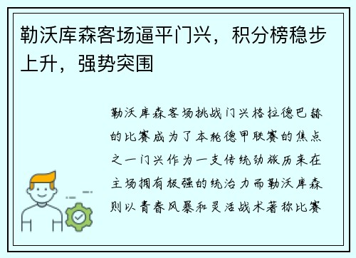 勒沃库森客场逼平门兴，积分榜稳步上升，强势突围