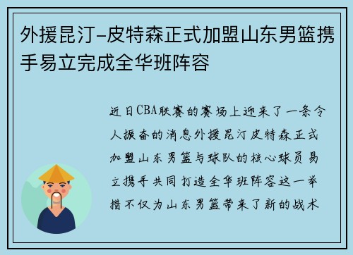 外援昆汀-皮特森正式加盟山东男篮携手易立完成全华班阵容