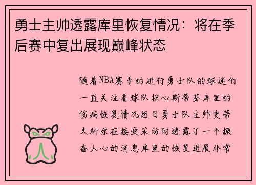 勇士主帅透露库里恢复情况：将在季后赛中复出展现巅峰状态