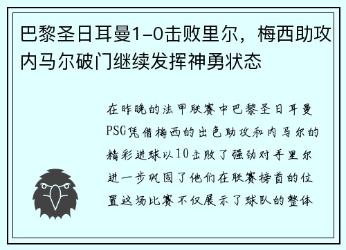 巴黎圣日耳曼1-0击败里尔，梅西助攻内马尔破门继续发挥神勇状态