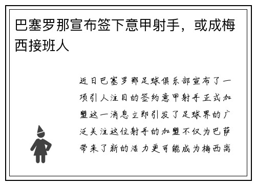巴塞罗那宣布签下意甲射手，或成梅西接班人