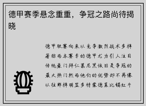 德甲赛季悬念重重，争冠之路尚待揭晓