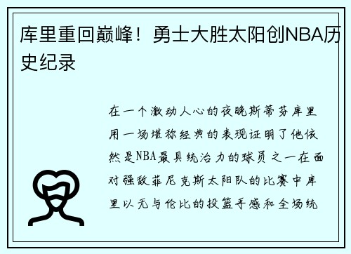 库里重回巅峰！勇士大胜太阳创NBA历史纪录