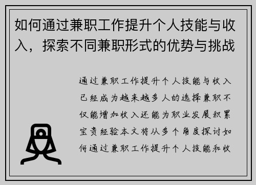 如何通过兼职工作提升个人技能与收入，探索不同兼职形式的优势与挑战