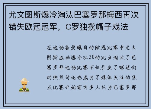 尤文图斯爆冷淘汰巴塞罗那梅西再次错失欧冠冠军，C罗独揽帽子戏法