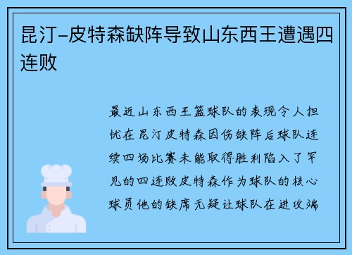 昆汀-皮特森缺阵导致山东西王遭遇四连败