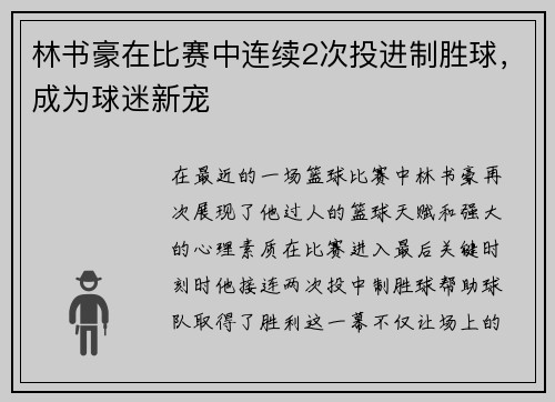 林书豪在比赛中连续2次投进制胜球，成为球迷新宠