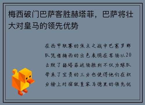 梅西破门巴萨客胜赫塔菲，巴萨将壮大对皇马的领先优势