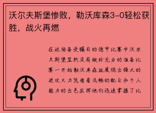 沃尔夫斯堡惨败，勒沃库森3-0轻松获胜，战火再燃