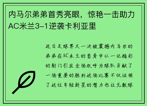 内马尔弟弟首秀亮眼，惊艳一击助力AC米兰3-1逆袭卡利亚里