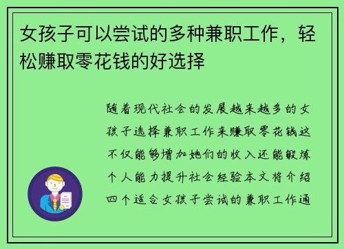 女孩子可以尝试的多种兼职工作，轻松赚取零花钱的好选择