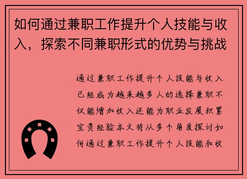 如何通过兼职工作提升个人技能与收入，探索不同兼职形式的优势与挑战