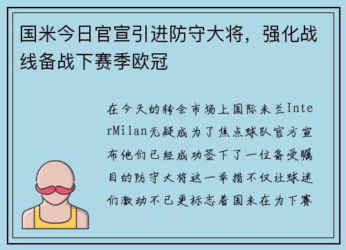 国米今日官宣引进防守大将，强化战线备战下赛季欧冠