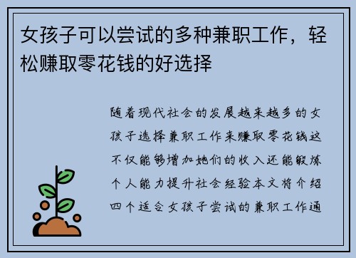 女孩子可以尝试的多种兼职工作，轻松赚取零花钱的好选择