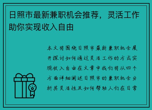 日照市最新兼职机会推荐，灵活工作助你实现收入自由