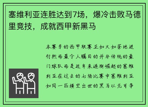 塞维利亚连胜达到7场，爆冷击败马德里竞技，成就西甲新黑马