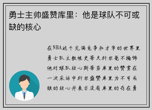 勇士主帅盛赞库里：他是球队不可或缺的核心