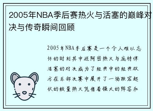2005年NBA季后赛热火与活塞的巅峰对决与传奇瞬间回顾