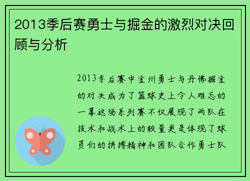 2013季后赛勇士与掘金的激烈对决回顾与分析