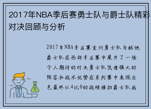2017年NBA季后赛勇士队与爵士队精彩对决回顾与分析