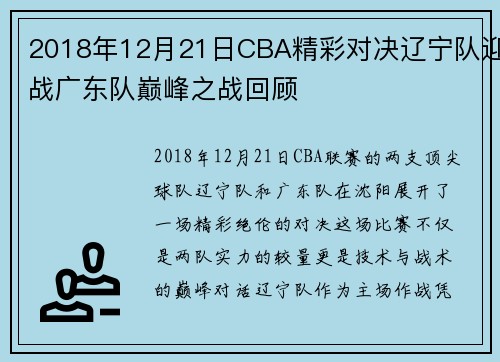2018年12月21日CBA精彩对决辽宁队迎战广东队巅峰之战回顾