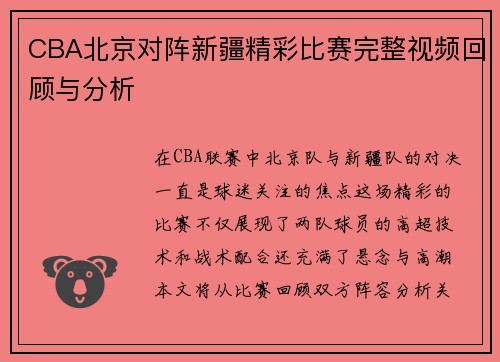 CBA北京对阵新疆精彩比赛完整视频回顾与分析