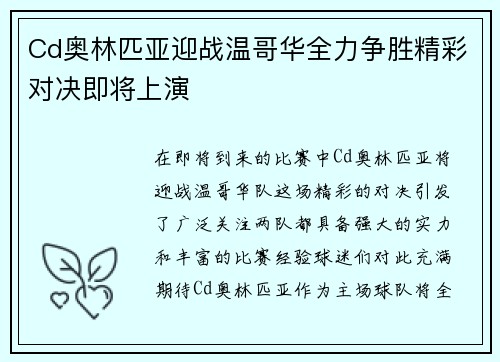 Cd奥林匹亚迎战温哥华全力争胜精彩对决即将上演
