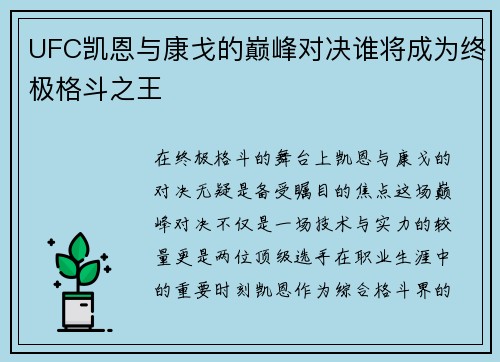 UFC凯恩与康戈的巅峰对决谁将成为终极格斗之王