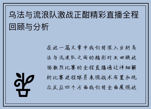 乌法与流浪队激战正酣精彩直播全程回顾与分析