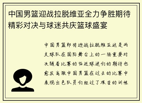 中国男篮迎战拉脱维亚全力争胜期待精彩对决与球迷共庆篮球盛宴