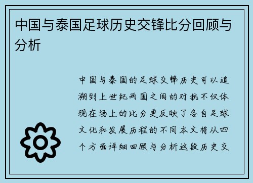 中国与泰国足球历史交锋比分回顾与分析