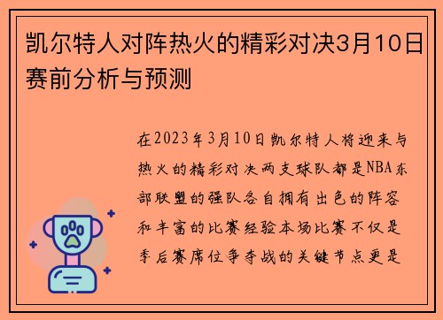 凯尔特人对阵热火的精彩对决3月10日赛前分析与预测