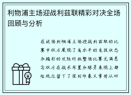 利物浦主场迎战利兹联精彩对决全场回顾与分析