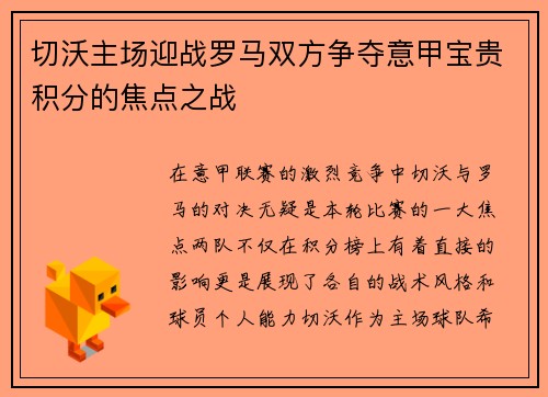 切沃主场迎战罗马双方争夺意甲宝贵积分的焦点之战