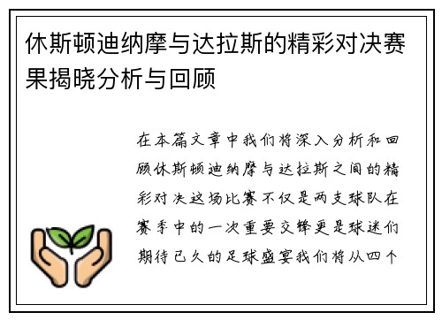 休斯顿迪纳摩与达拉斯的精彩对决赛果揭晓分析与回顾