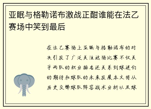 亚眠与格勒诺布激战正酣谁能在法乙赛场中笑到最后