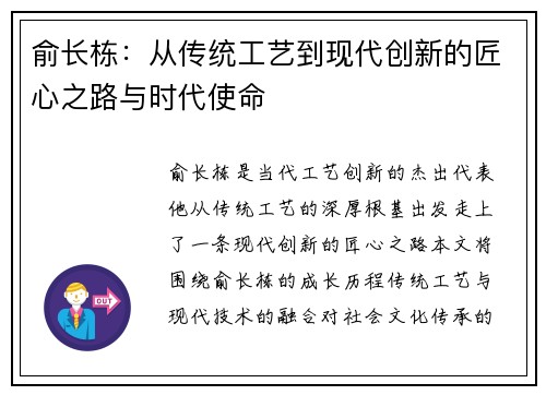俞长栋：从传统工艺到现代创新的匠心之路与时代使命