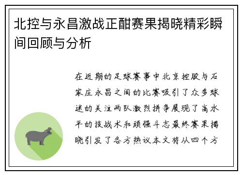 北控与永昌激战正酣赛果揭晓精彩瞬间回顾与分析