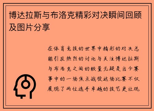 博达拉斯与布洛克精彩对决瞬间回顾及图片分享