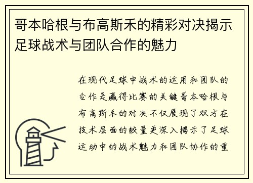 哥本哈根与布高斯禾的精彩对决揭示足球战术与团队合作的魅力