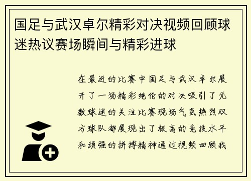 国足与武汉卓尔精彩对决视频回顾球迷热议赛场瞬间与精彩进球