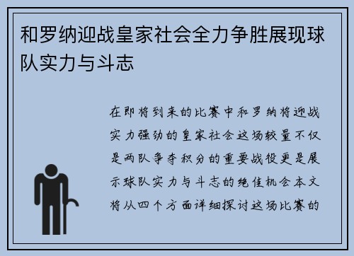 和罗纳迎战皇家社会全力争胜展现球队实力与斗志
