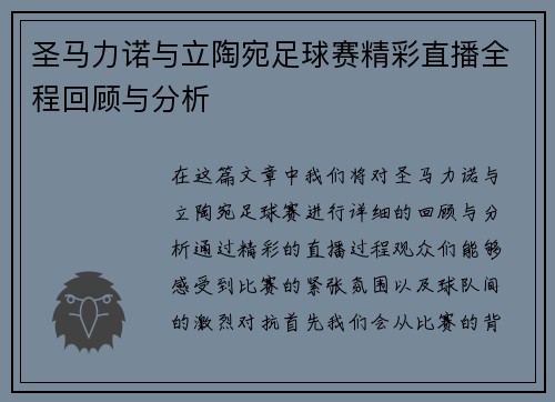 圣马力诺与立陶宛足球赛精彩直播全程回顾与分析