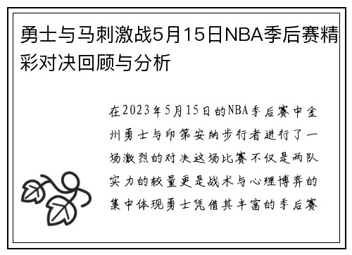 勇士与马刺激战5月15日NBA季后赛精彩对决回顾与分析
