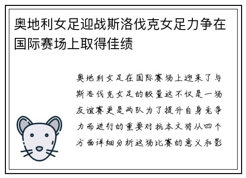 奥地利女足迎战斯洛伐克女足力争在国际赛场上取得佳绩