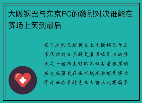 大阪钢巴与东京FC的激烈对决谁能在赛场上笑到最后