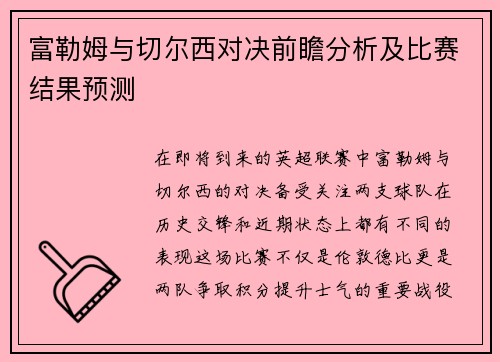 富勒姆与切尔西对决前瞻分析及比赛结果预测