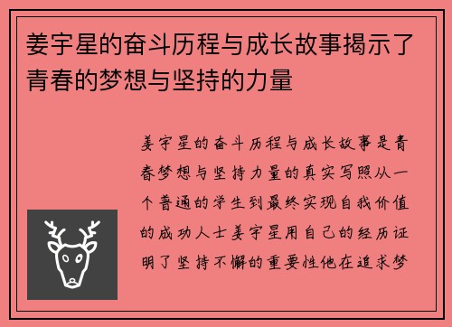姜宇星的奋斗历程与成长故事揭示了青春的梦想与坚持的力量