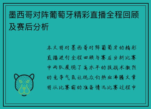 墨西哥对阵葡萄牙精彩直播全程回顾及赛后分析