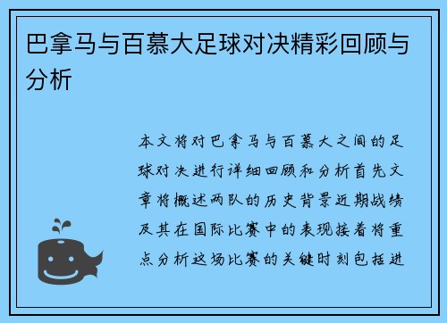 巴拿马与百慕大足球对决精彩回顾与分析